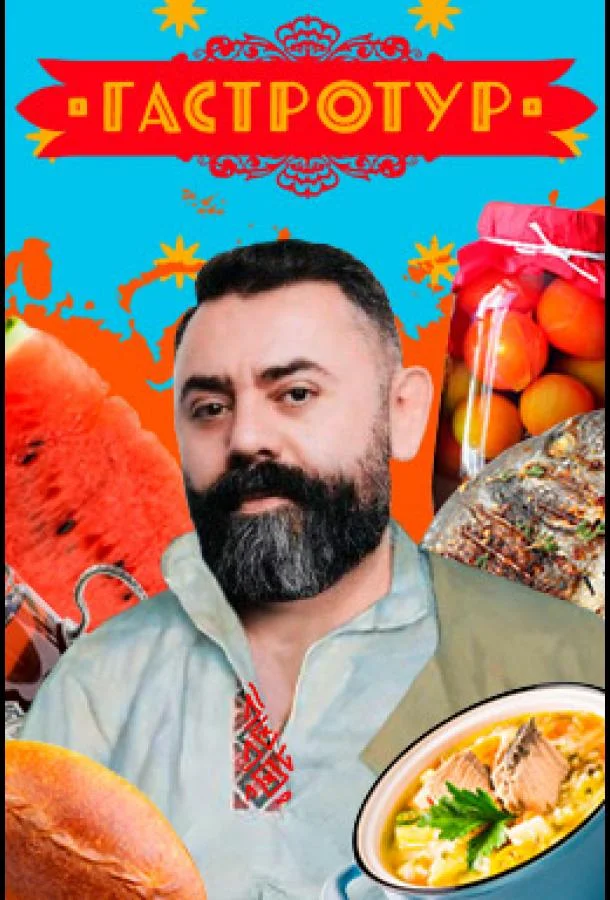 Гастротур 1-2 сезон смотреть онлайн бесплатно в хорошем качестве