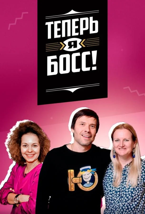 Теперь я босс! 1 сезон смотреть онлайн бесплатно в хорошем качестве