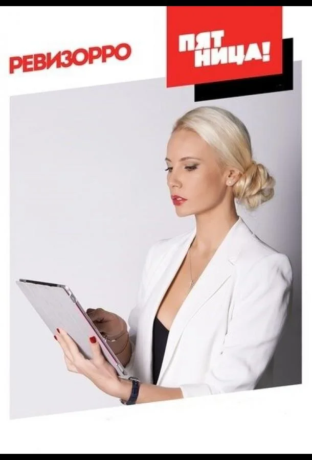 Ревизорро 1 сезон смотреть онлайн бесплатно в хорошем качестве