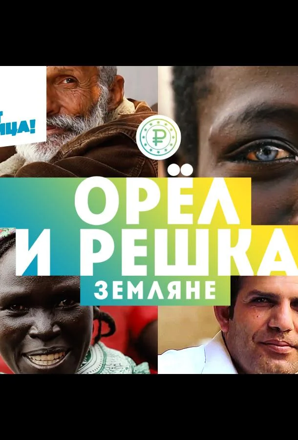 Орёл и решка. Земляне 1 сезон смотреть онлайн бесплатно в хорошем качестве