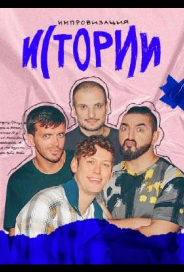 Импровизация. Истории 1 сезон смотреть онлайн бесплатно в хорошем качестве