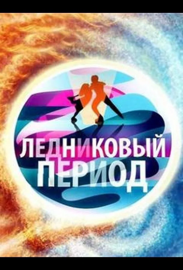 Ледниковый период 1 сезон смотреть онлайн бесплатно в хорошем качестве