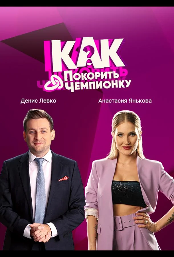 Как покорить чемпионку 1 сезон смотреть онлайн бесплатно в хорошем качестве