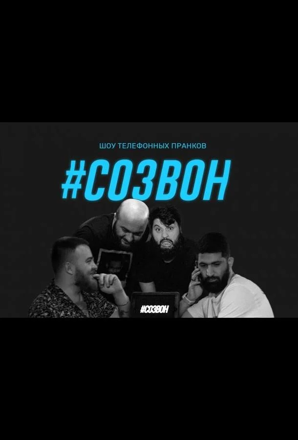 #Созвон 1 сезон смотреть онлайн бесплатно в хорошем качестве