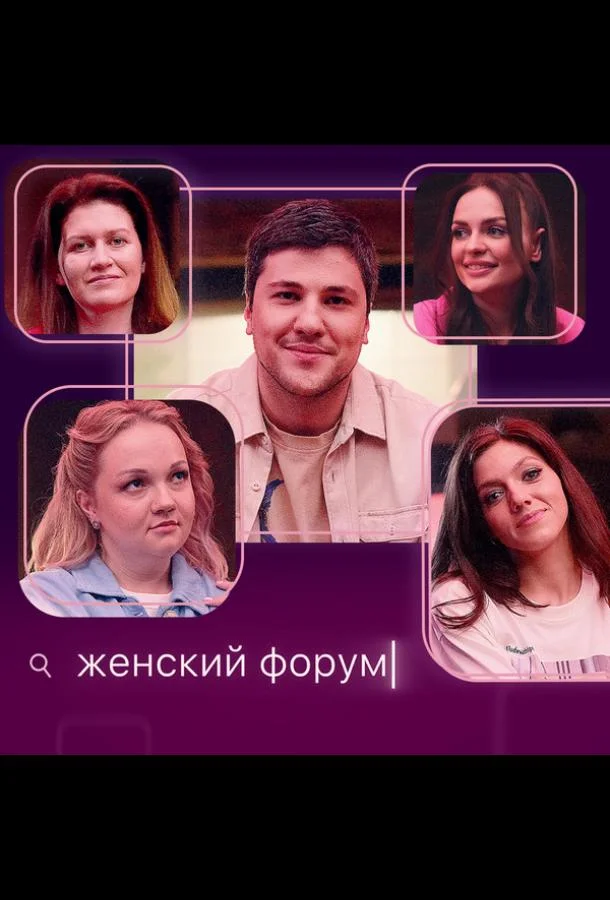 Женский форум 1 сезон смотреть онлайн бесплатно в хорошем качестве