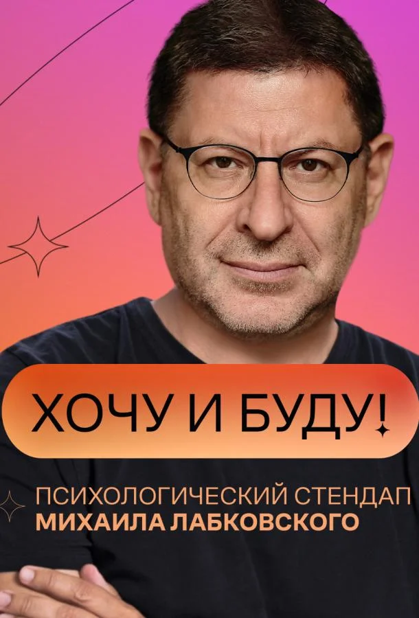 «Хочу и буду!» 1-2 сезон смотреть онлайн бесплатно в хорошем качестве