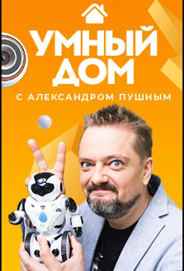Умный дом 1-4 сезон смотреть онлайн бесплатно в хорошем качестве