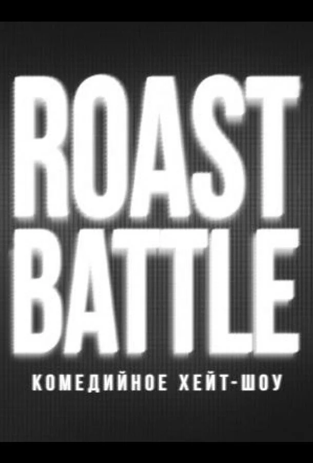 RoastBattle 1-2 сезон смотреть онлайн бесплатно в хорошем качестве