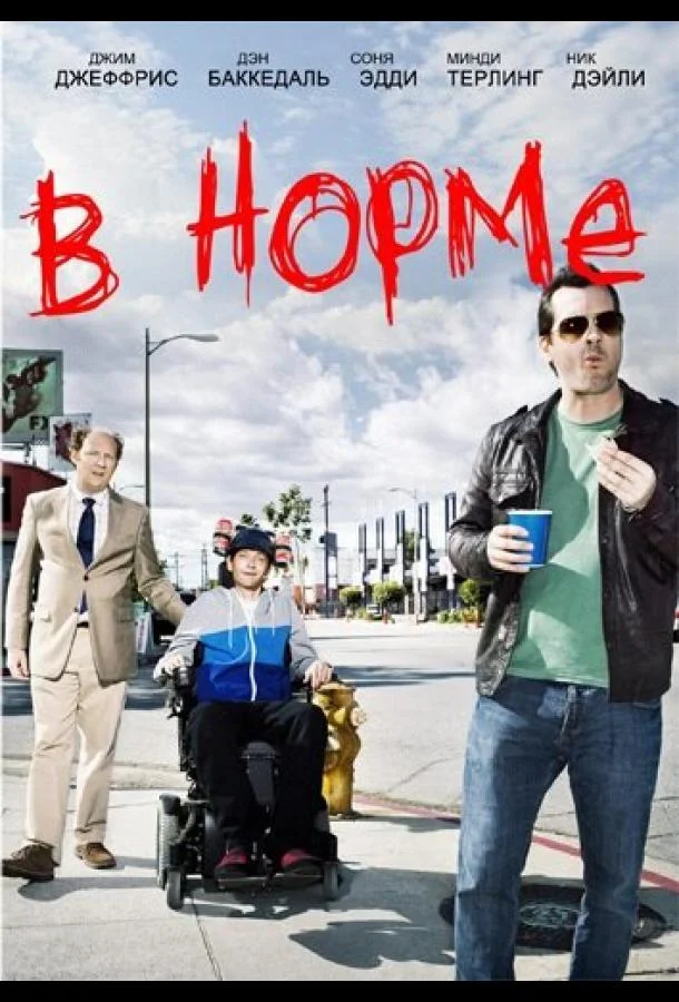 В норме 1-2 сезон смотреть онлайн бесплатно в хорошем качестве