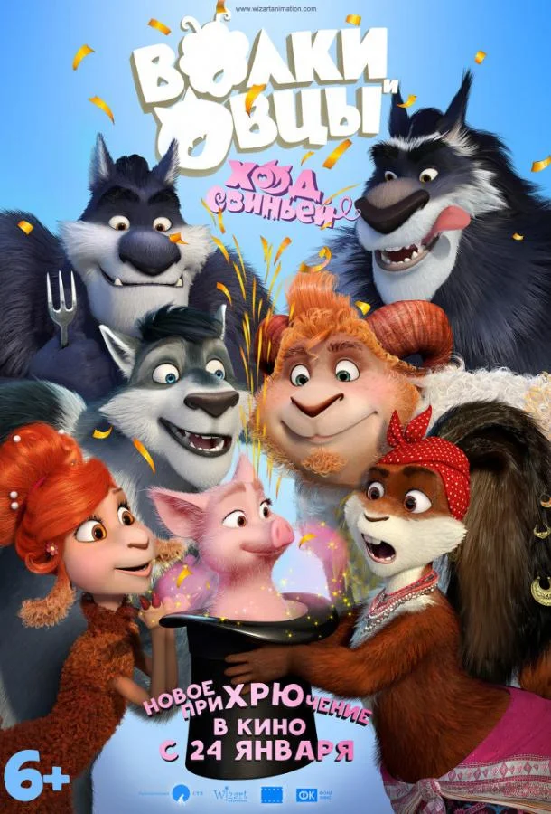 Волки и Овцы: Ход свиньёй смотреть онлайн бесплатно в хорошем качестве