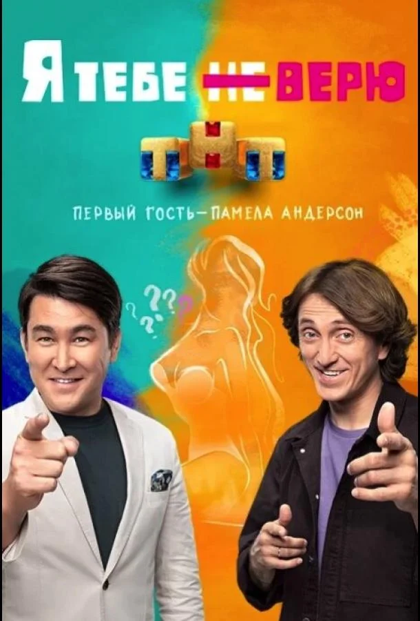 Я тебе не верю 1-2 сезон смотреть онлайн бесплатно в хорошем качестве