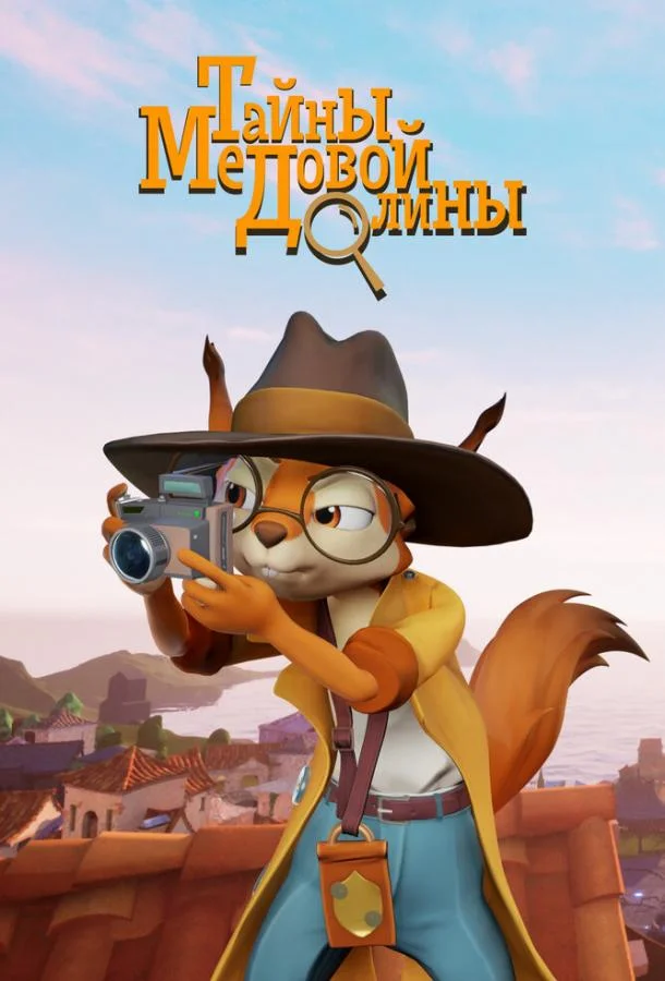 Тайны медовой долины 1 сезон смотреть онлайн бесплатно в хорошем качестве