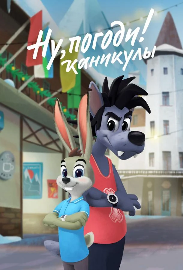 Ну, погоди! Каникулы 1-4 сезон смотреть онлайн бесплатно в хорошем качестве