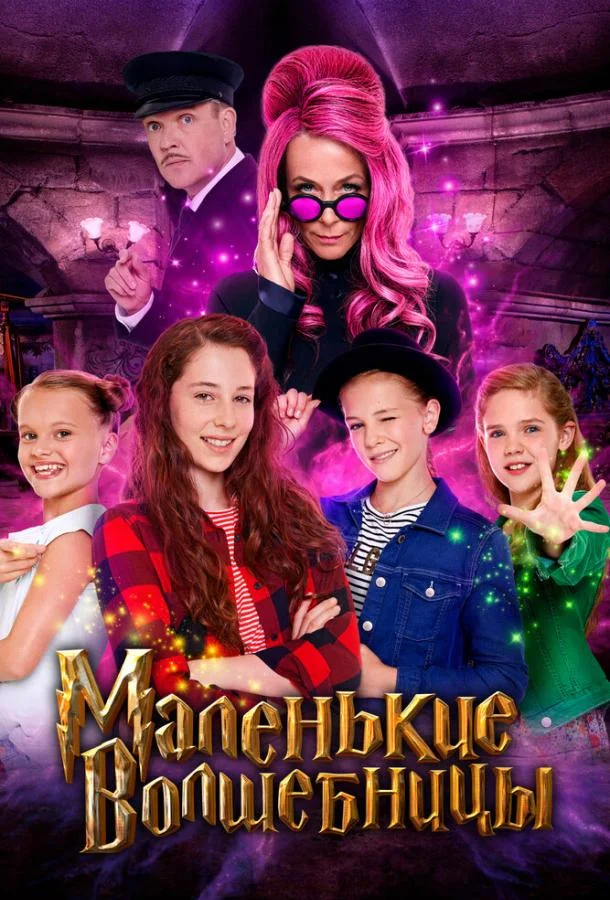 Маленькие волшебницы смотреть онлайн бесплатно в хорошем качестве