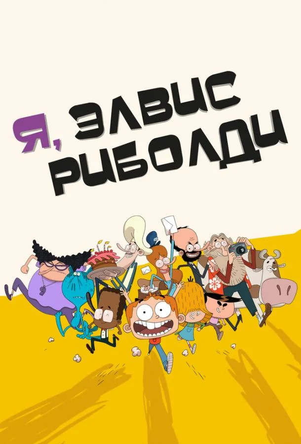 Я, Элвис Риболди 1 сезон смотреть онлайн бесплатно в хорошем качестве