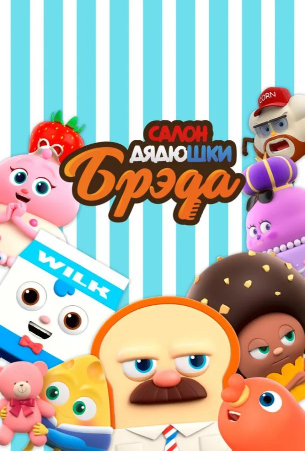 Салон дядюшки Брэда 1-3 сезон смотреть онлайн бесплатно в хорошем качестве