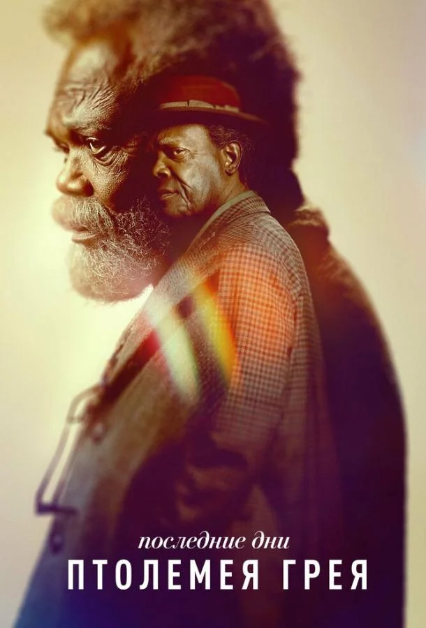 Последние дни Птолемея Грея 1 сезон смотреть онлайн бесплатно в хорошем качестве