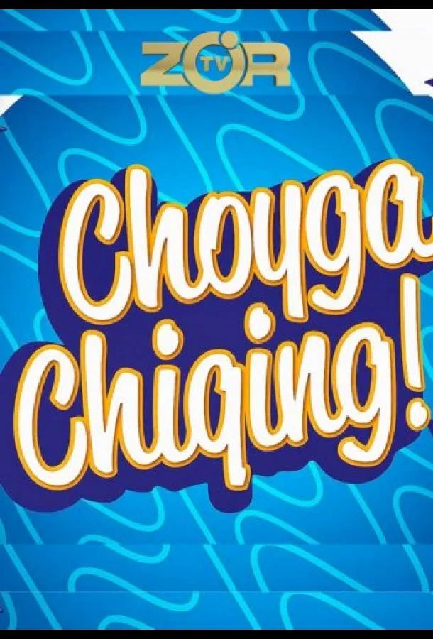 Выйти на чай 1 сезон смотреть онлайн бесплатно в хорошем качестве