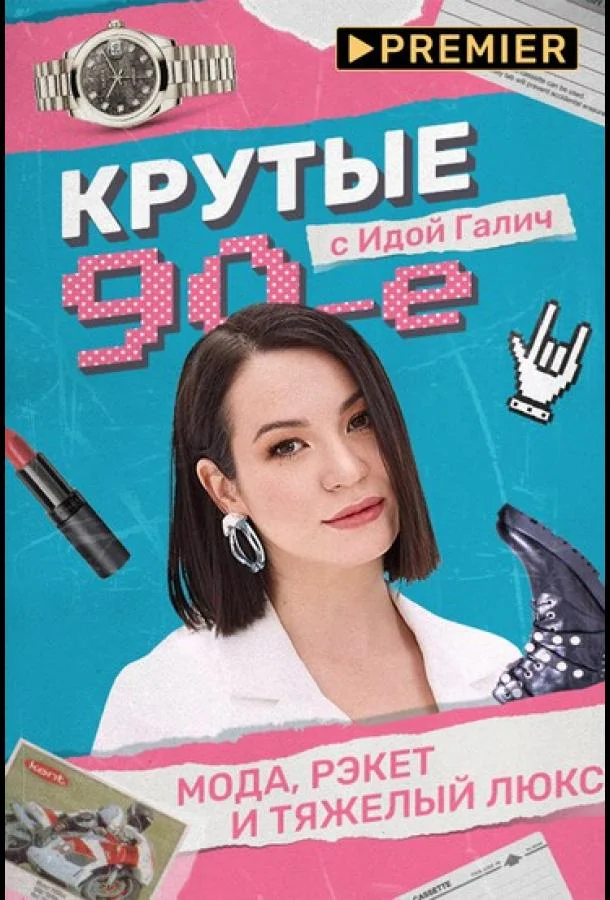 Крутые 90-е с Идой Галич 1 сезон смотреть онлайн бесплатно в хорошем качестве