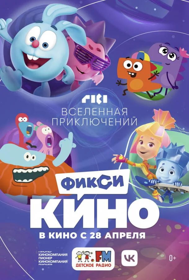 ФиксиКИНО. Вселенная приключений смотреть онлайн бесплатно в хорошем качестве