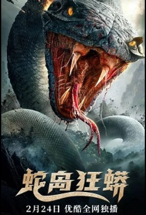 Нападение на остров Змеиный смотреть онлайн бесплатно в хорошем качестве