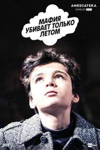 Мафия убивает только летом 1-2 сезон смотреть онлайн бесплатно в хорошем качестве