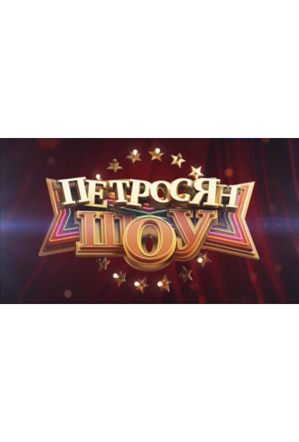 Петросян-шоу 1 сезон смотреть онлайн бесплатно в хорошем качестве