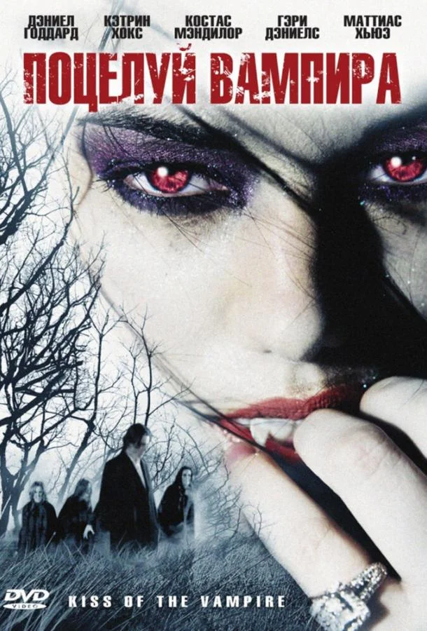 Поцелуй вампира смотреть онлайн бесплатно в хорошем качестве