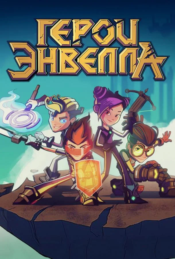 Герои Энвелла 1-2 сезон смотреть онлайн бесплатно в хорошем качестве