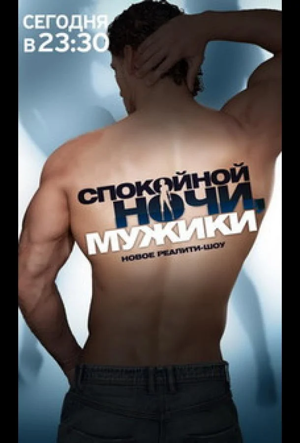 Спокойной ночи, мужики! 1 сезон смотреть онлайн бесплатно в хорошем качестве