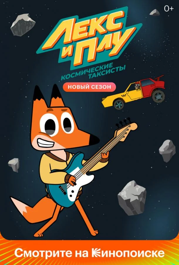 Лекс и Плу: Космические таксисты 1-2 сезон смотреть онлайн бесплатно в хорошем качестве