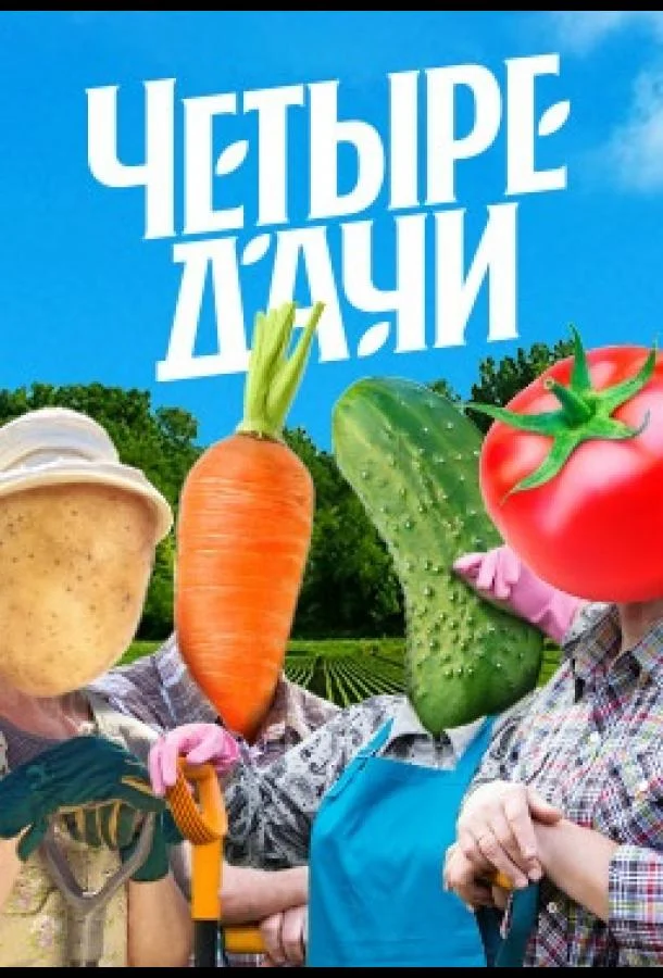 Четыре дачи 1-4 сезон смотреть онлайн бесплатно в хорошем качестве