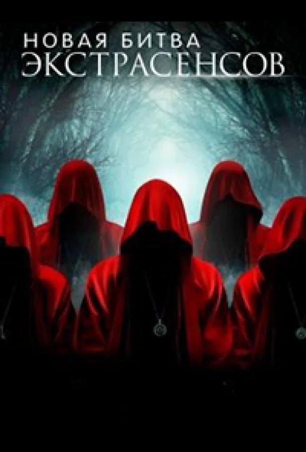 Новая Битва экстрасенсов 1 сезон смотреть онлайн бесплатно в хорошем качестве