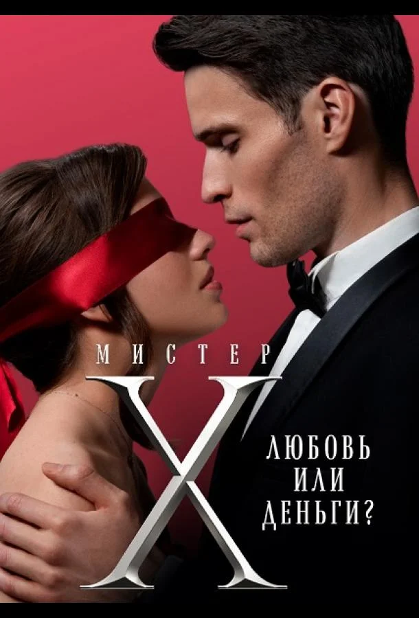 Мистер X 1-2 сезон смотреть онлайн бесплатно в хорошем качестве