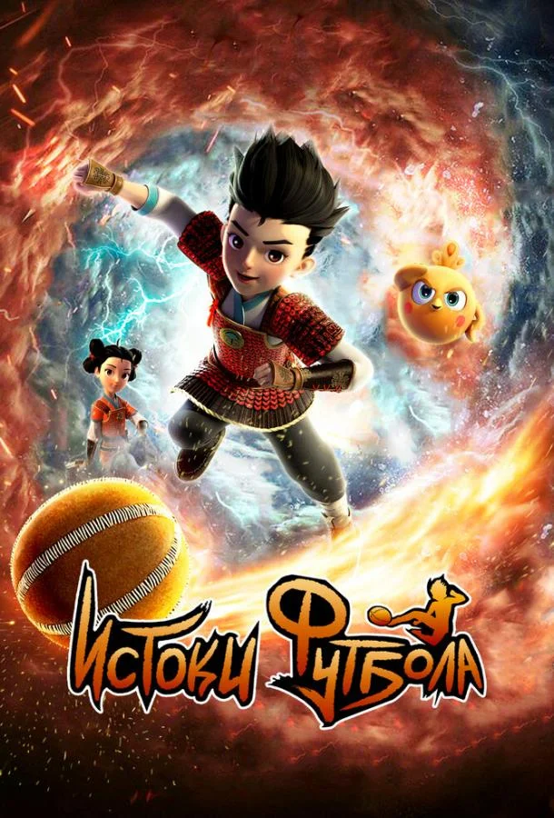 Истоки футбола 1 сезон смотреть онлайн бесплатно в хорошем качестве