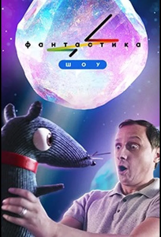 Фантастика 1-3 сезон смотреть онлайн бесплатно в хорошем качестве