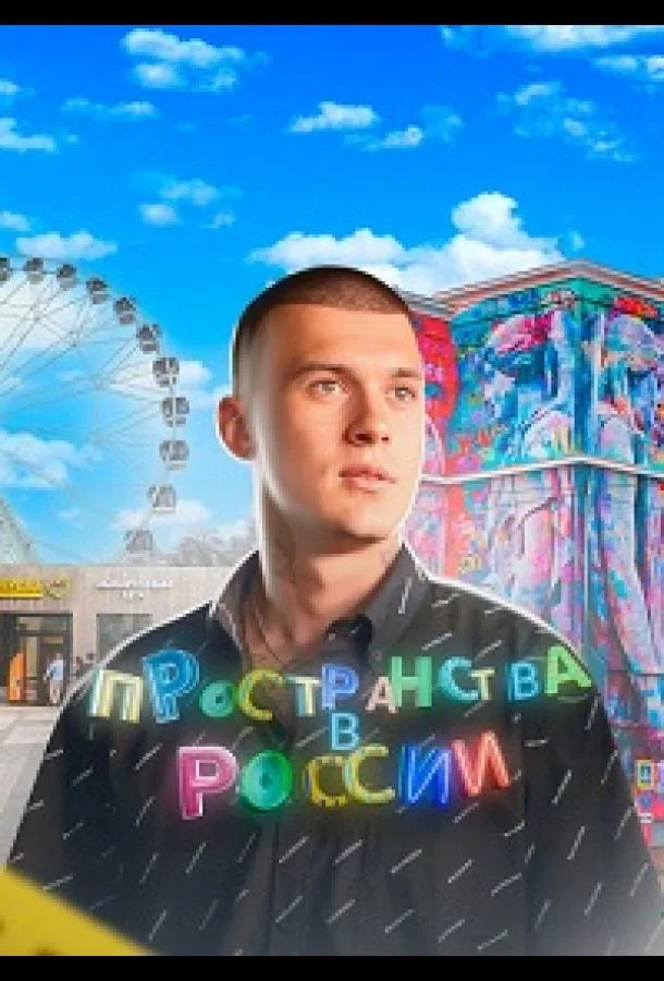 Пространства в России 1 сезон смотреть онлайн бесплатно в хорошем качестве