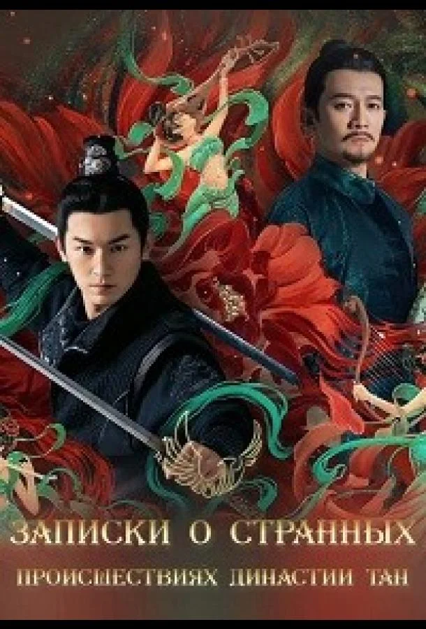 Записки о странных происшествиях династии Тан 1 сезон смотреть онлайн бесплатно в хорошем качестве