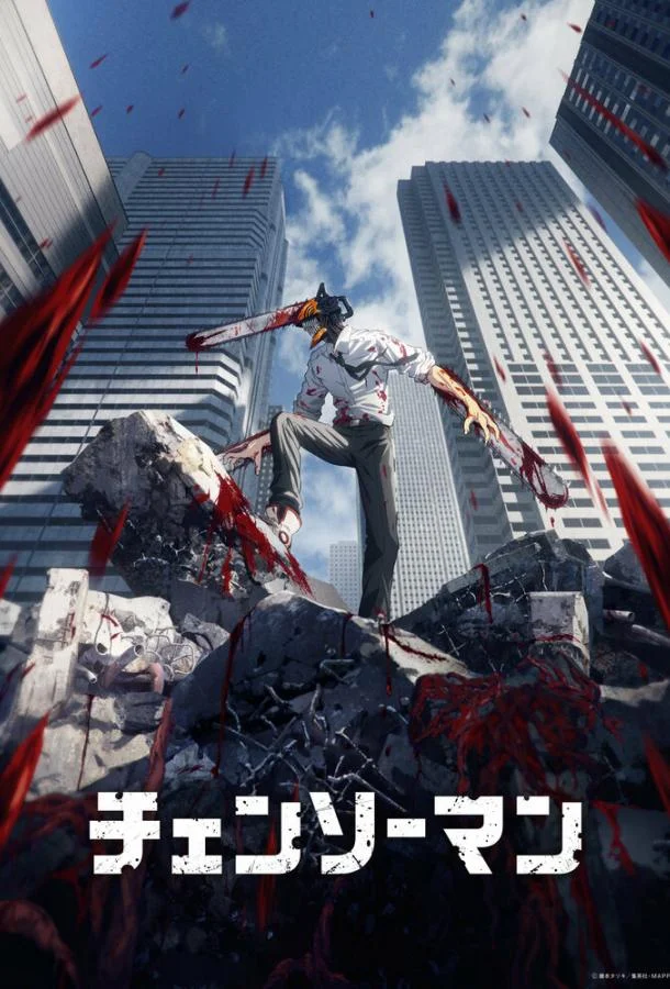 Человек-бензопила 1 сезон смотреть онлайн бесплатно в хорошем качестве