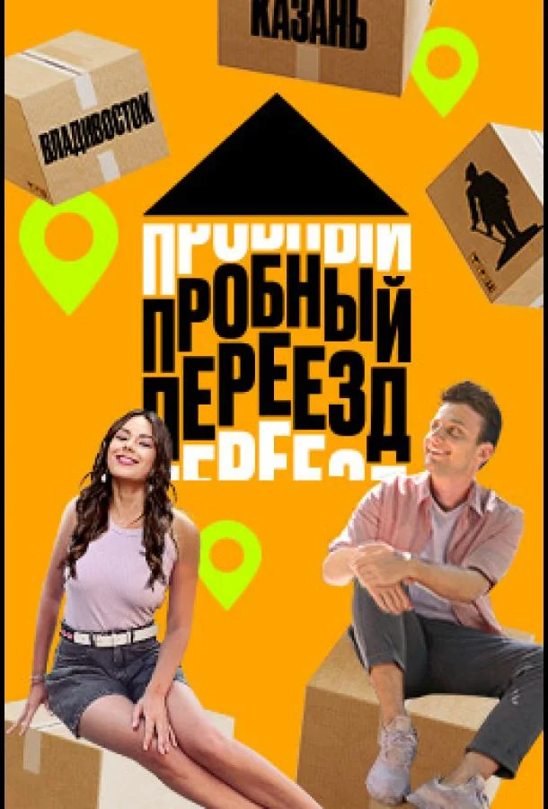 Пробный переезд 1 сезон смотреть онлайн бесплатно в хорошем качестве