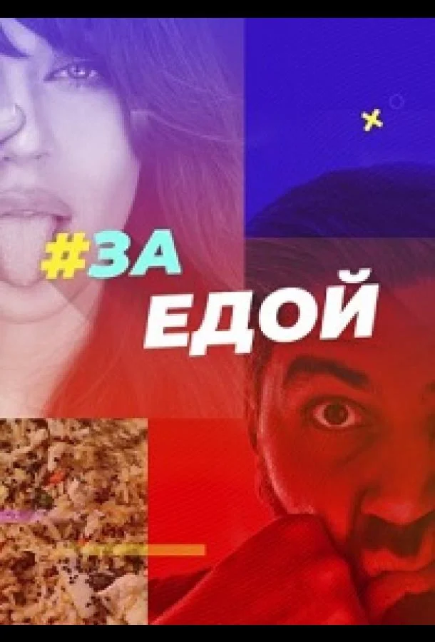 За едой 1 сезон смотреть онлайн бесплатно в хорошем качестве