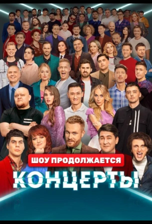 Концерты 1-2 сезон смотреть онлайн бесплатно в хорошем качестве