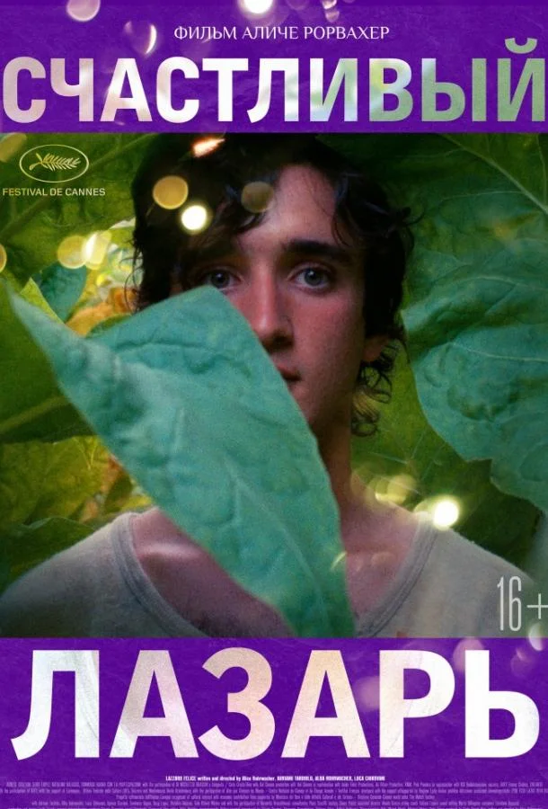Счастливый Лазарь смотреть онлайн бесплатно в хорошем качестве