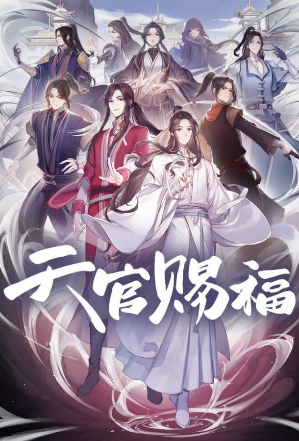 Благословение небожителей 1-2 сезон смотреть онлайн бесплатно в хорошем качестве