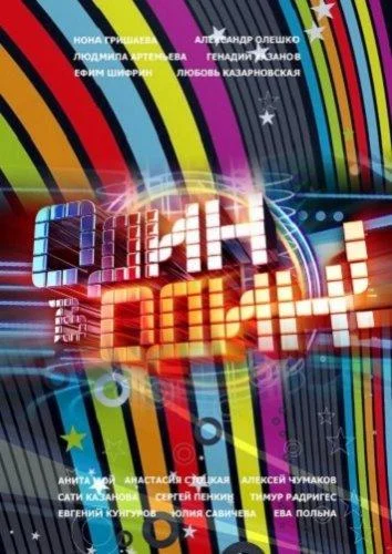 Один в один! 1-6 сезон смотреть онлайн бесплатно в хорошем качестве