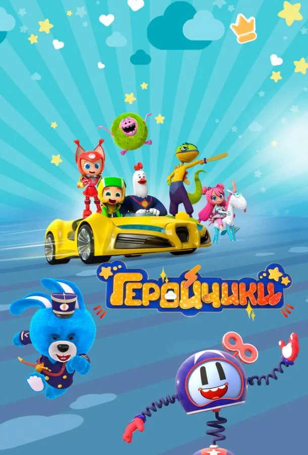 Геройчики 1-2 сезон смотреть онлайн бесплатно в хорошем качестве