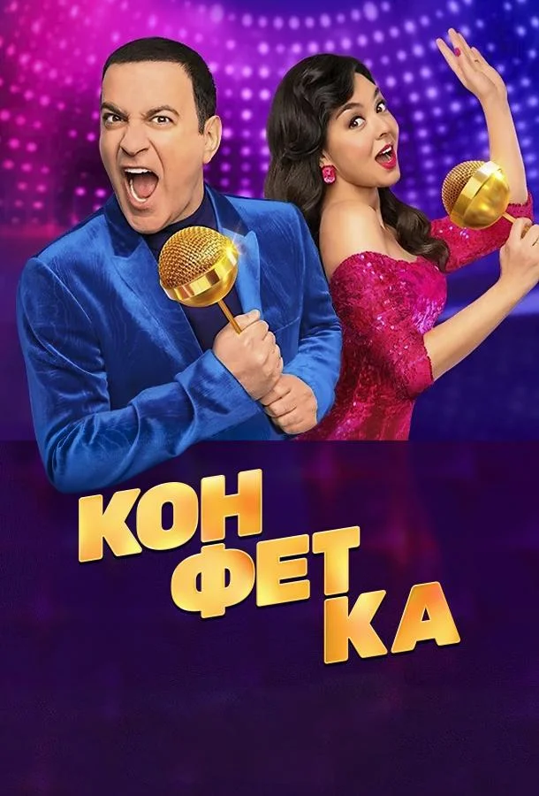 Конфетка 1-3 сезон смотреть онлайн бесплатно в хорошем качестве