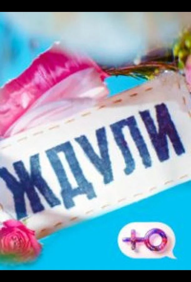 Ждули 1-3 сезон смотреть онлайн бесплатно в хорошем качестве