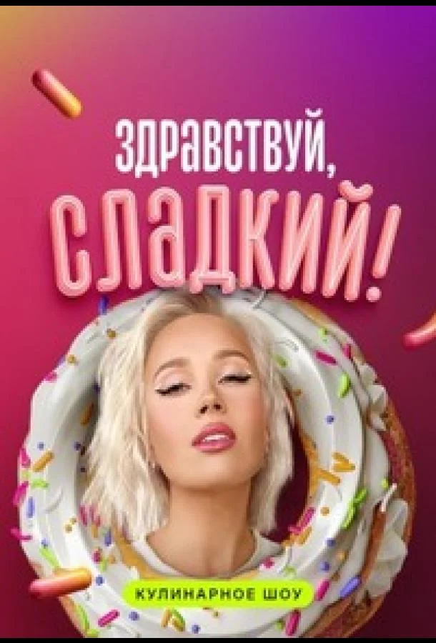 Здравствуй, сладкий 1 сезон смотреть онлайн бесплатно в хорошем качестве