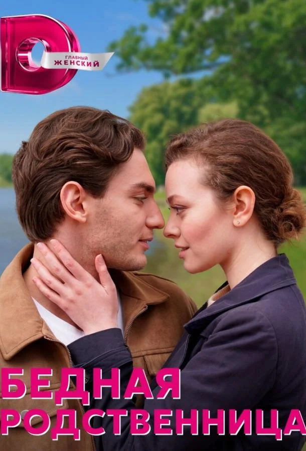 Бедная родственница 1 сезон смотреть онлайн бесплатно в хорошем качестве